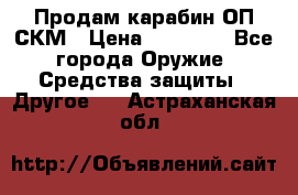 Продам карабин ОП-СКМ › Цена ­ 15 000 - Все города Оружие. Средства защиты » Другое   . Астраханская обл.